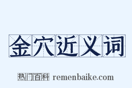 金穴近义词是什么意思的图片